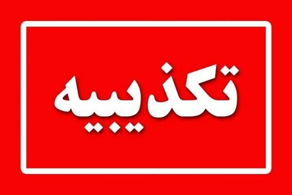 تکذیب مسمومیت دانش آموزان دبستان دخترانه «جنت» سنندج