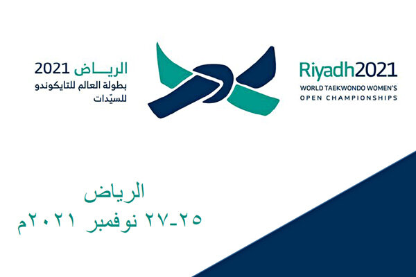 تکواندوکاران ایران حریفان خود را شناختند