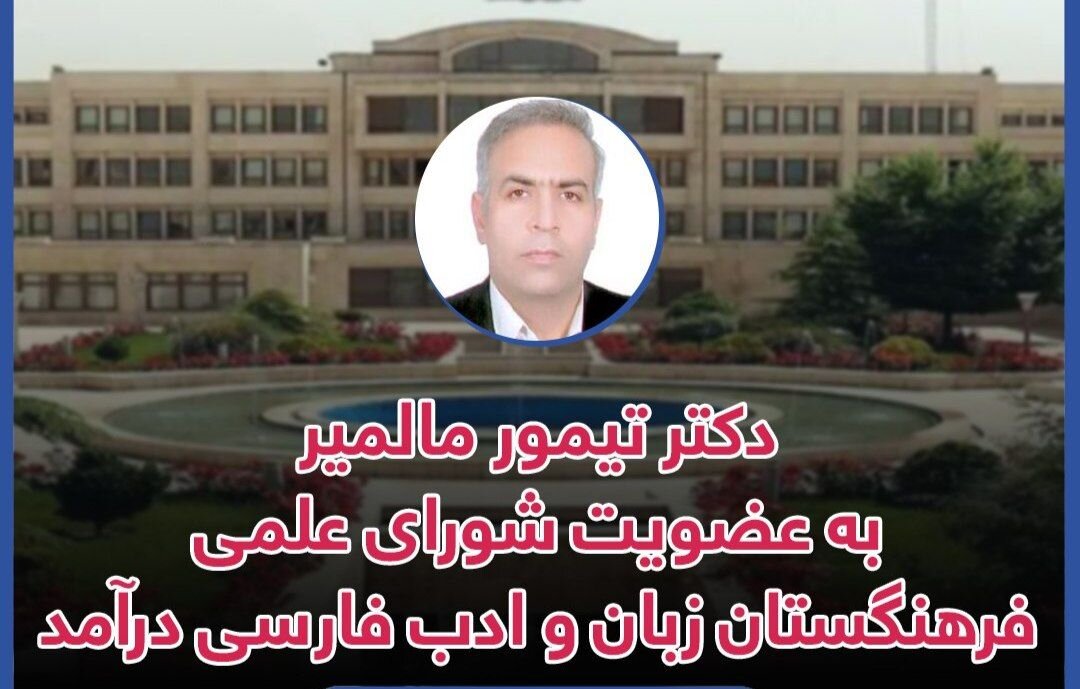 تیمور مالمیر عضو شورای علمی ادبیات انقلاب اسلامی فرهنگستان زبان شد
