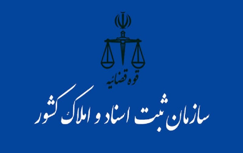 ثبت الکترونیک شکایات مردمی در پورتال سازمان ثبت اسناد