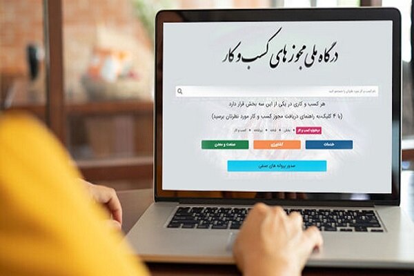 ثبت درخواست مجوز کسب و کار خارج از درگاه ملی تخلفاست