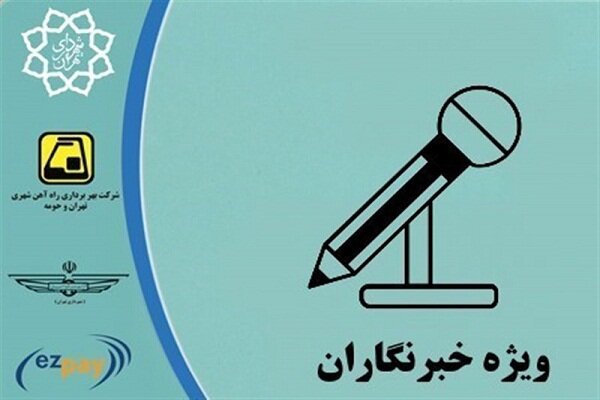 ثبت نام طرح و کارت بلیت خبرنگاران تمدید شد