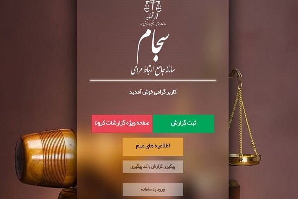 ثبت نام ۱۴۰ هزار دیدبان رسمی در «سجام»