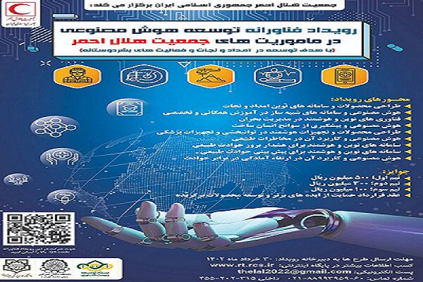 ثبت‌نام رویداد توسعه هوش مصنوعی در ماموریت‌های هلال احمرآغاز شد