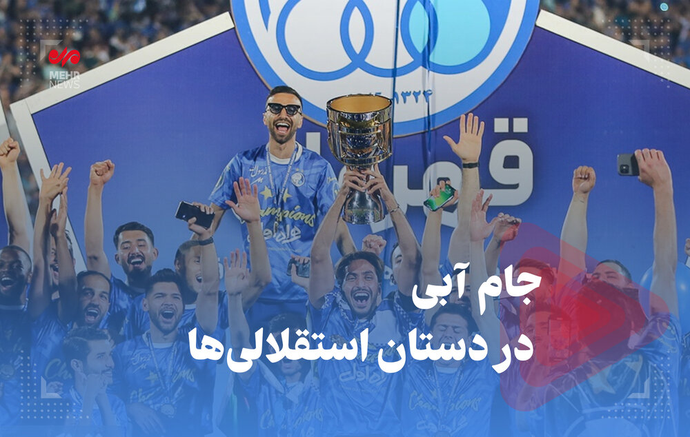 جام آبی در دستان استقلالیها