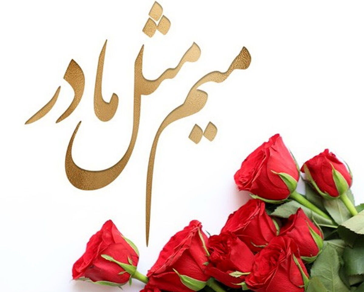 جای مادران روی سر تهران