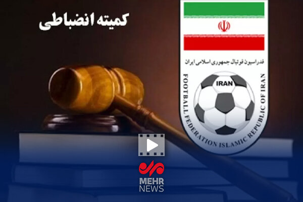 جزئیات احکام کمیته انضباطی فدراسیون فوتبال برای هفته ۲۶ لیگ برتر