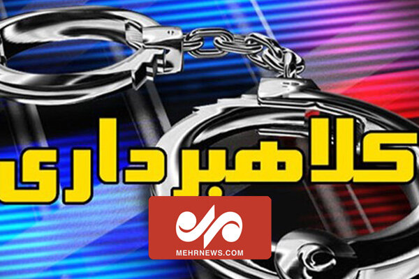جزئیات دستگیری کلاهبردار ۱۲ هزار میلیارد تومانی