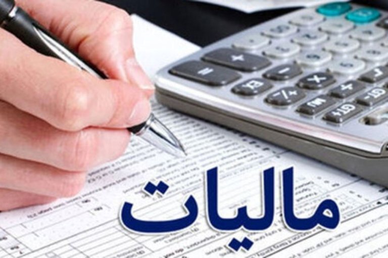 جزئیات مالیات بر مجموع درآمد/ اخذ مالیات پلکانی از ۱۰ تا ۳۰درصد