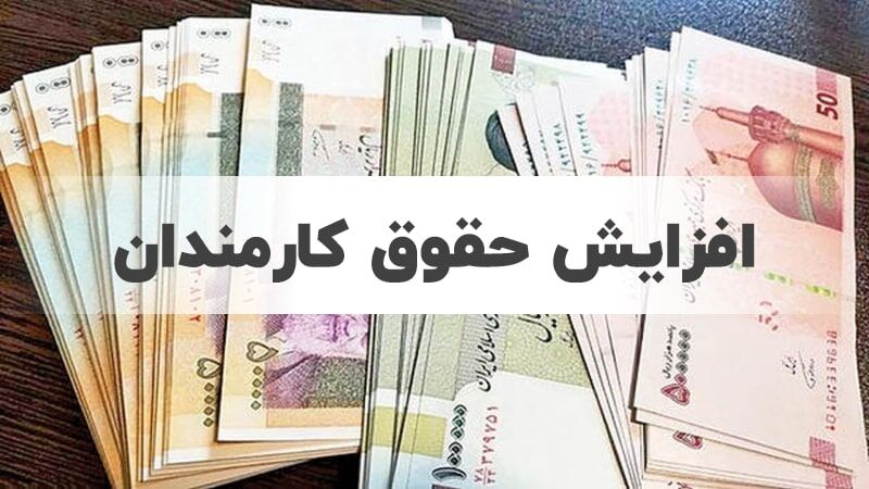 جزئیات پیشنهاد دولت برای افزایش حقوق کارمندان و بازنشستگان اعلام شد