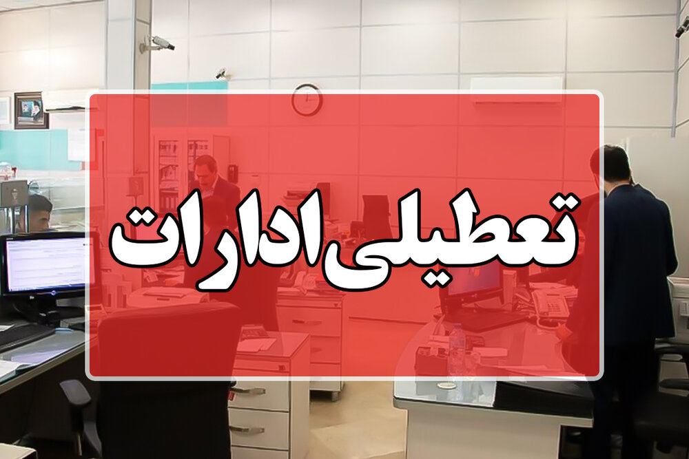جزییات تعطیلی ادارات و دستگاه‌های اجرایی کردستان در ۱۲اسفند