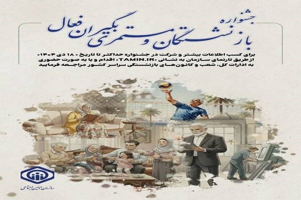جشنواره انتخاب بازنشستگان فعال تأمین اجتماعی برگزار می شود