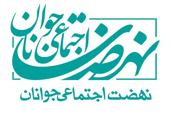 «جشنواره ملی انصار» جهت توانمندسازی فعالین اجتماعی برگزار میشود