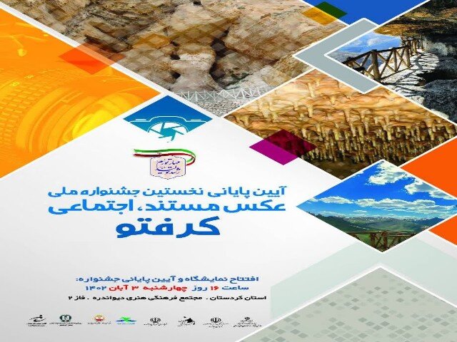 جشنواره ملی عکس مستند اجتماعی «کرفتو» در دیواندره برگزارمی‌شود