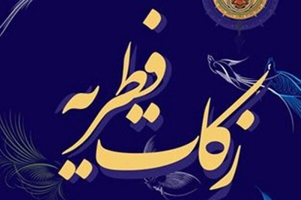 جمعآوری ۱۱۰ میلیارد زکات فطریه در کشور