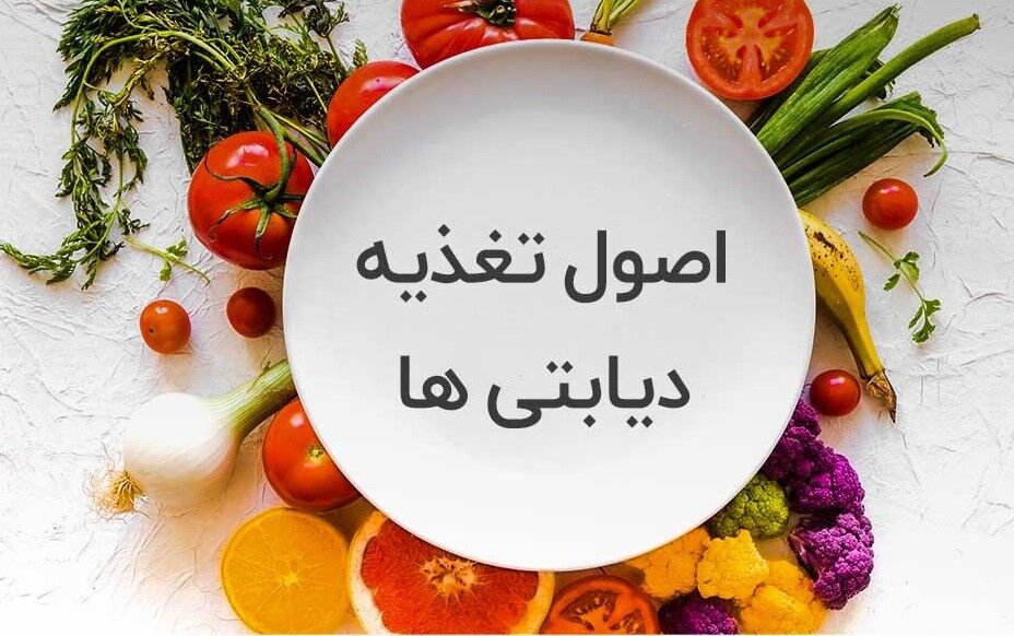 حذف هیچ گروه غذایی به دیابتها توصیه نمیشود