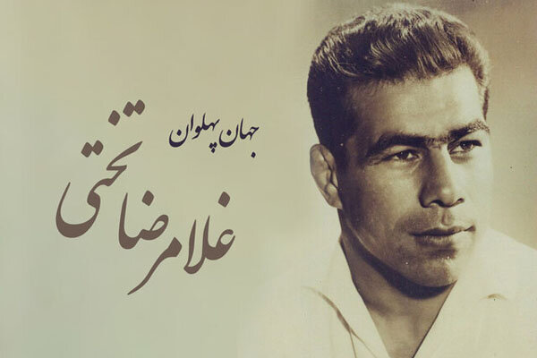 حسن یزدانی بعد از ۶۴ سال به رکورد جهان پهلوان غلامرضا تختی
رسید