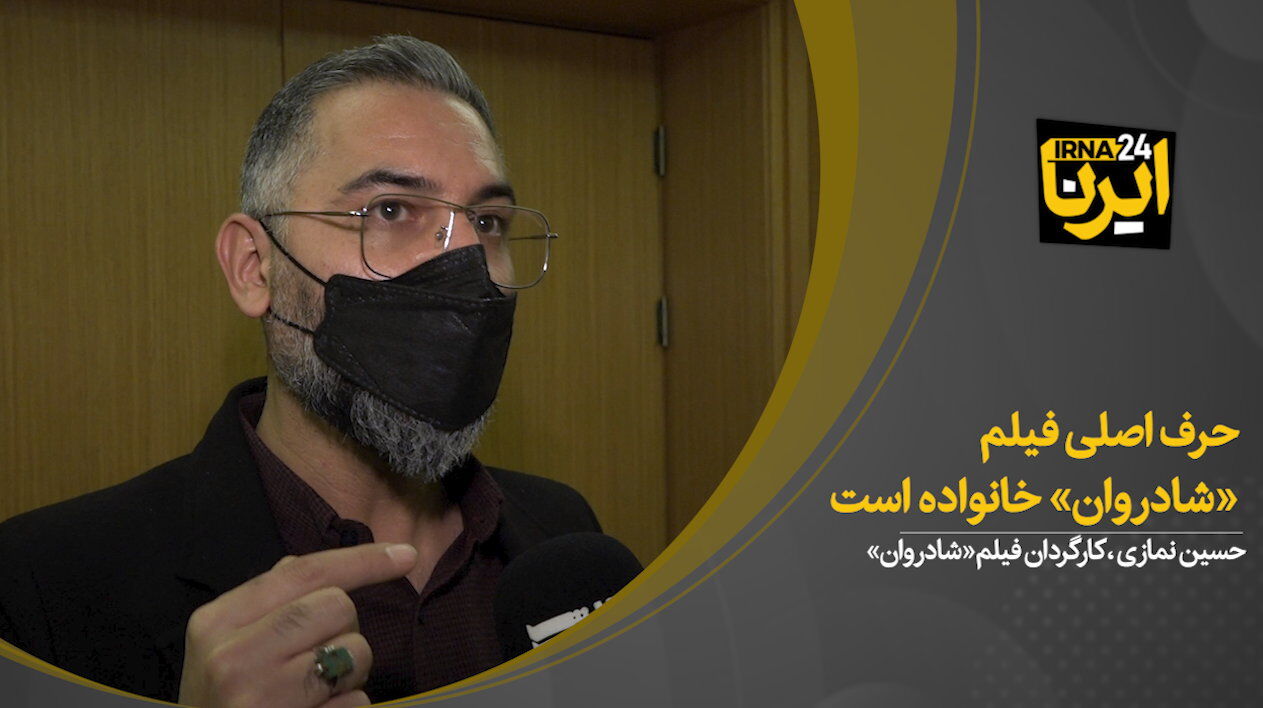 حسین نمازی: حرف اصلی فیلم «شادروان» خانواده است