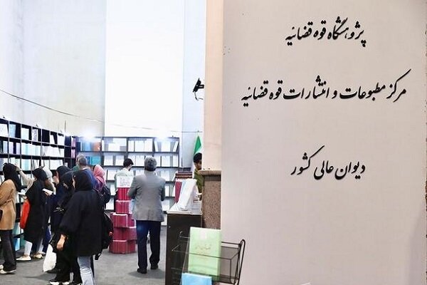 حضور مرکز مطبوعات و انتشارات قوه قضاییه در نمایشگاه کتاب