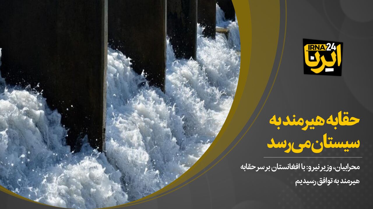 حقابه هیرمند به سیستان می‌رسد