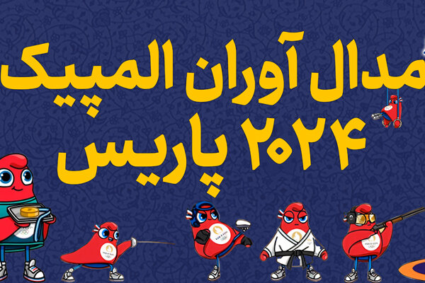حقوق ۱۰ میلیون تومانی برای مدال آوران المپیک