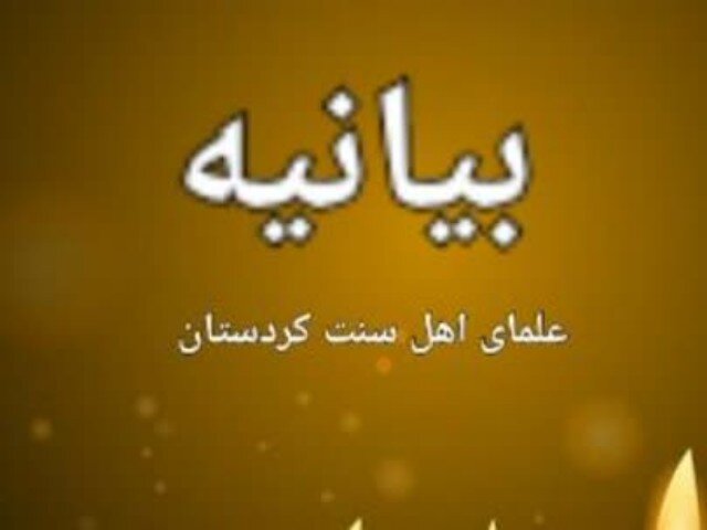 حمایت علمای اهل سنت کردستان از پاسخ‌ نظامی ایران به رژیم صهیونیستی
