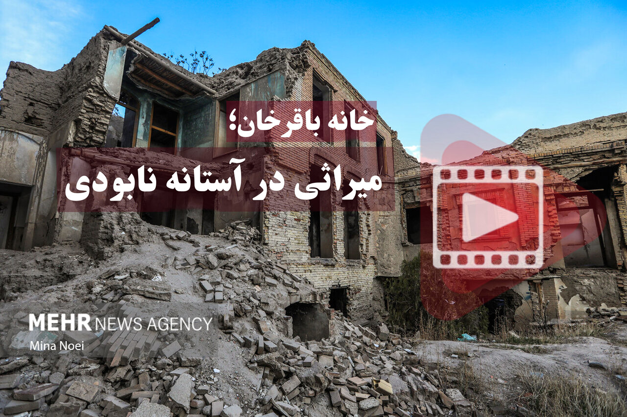 خانه باقرخان میراثی در آستانه نابودی