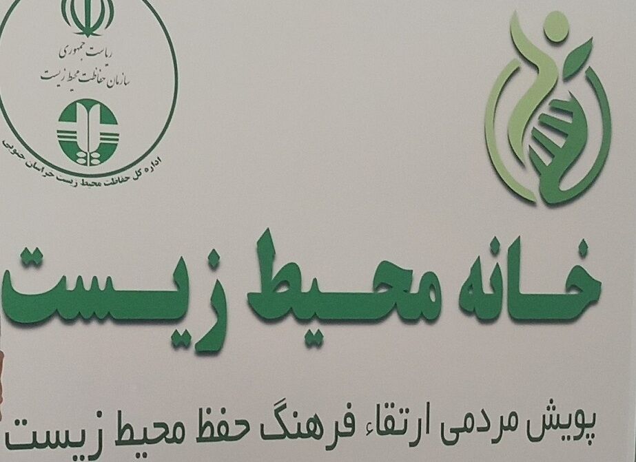 خانه محیط زیست در خراسان جنوبی راه‌اندازی شد
