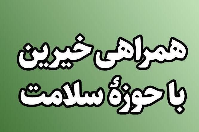 خانواده زنده یاد همدانی ۲۰۰ میلیون تومان به بیمارستان بیجار کمک کردند
