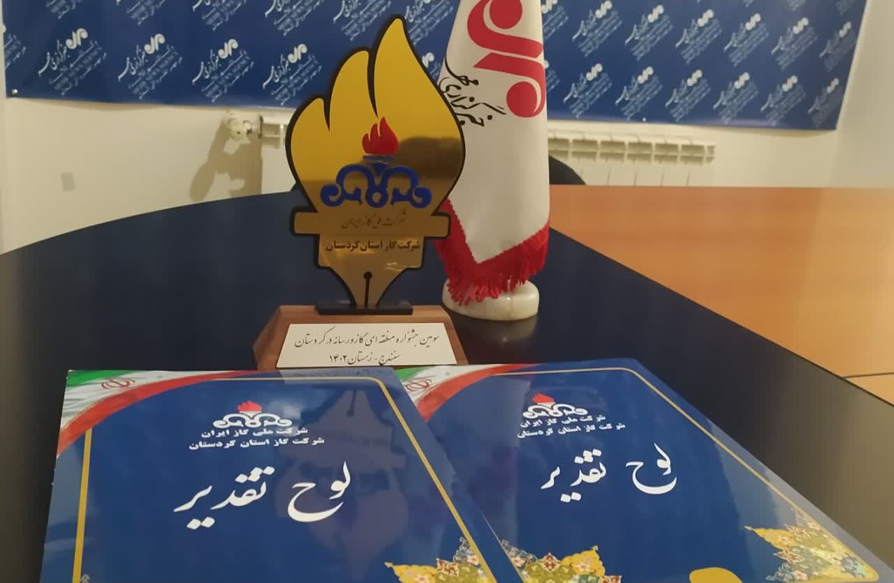 خبرگزاری مهر کردستان ۲رتبه جشنواره منطقهای گاز و رسانه راکسب کرد