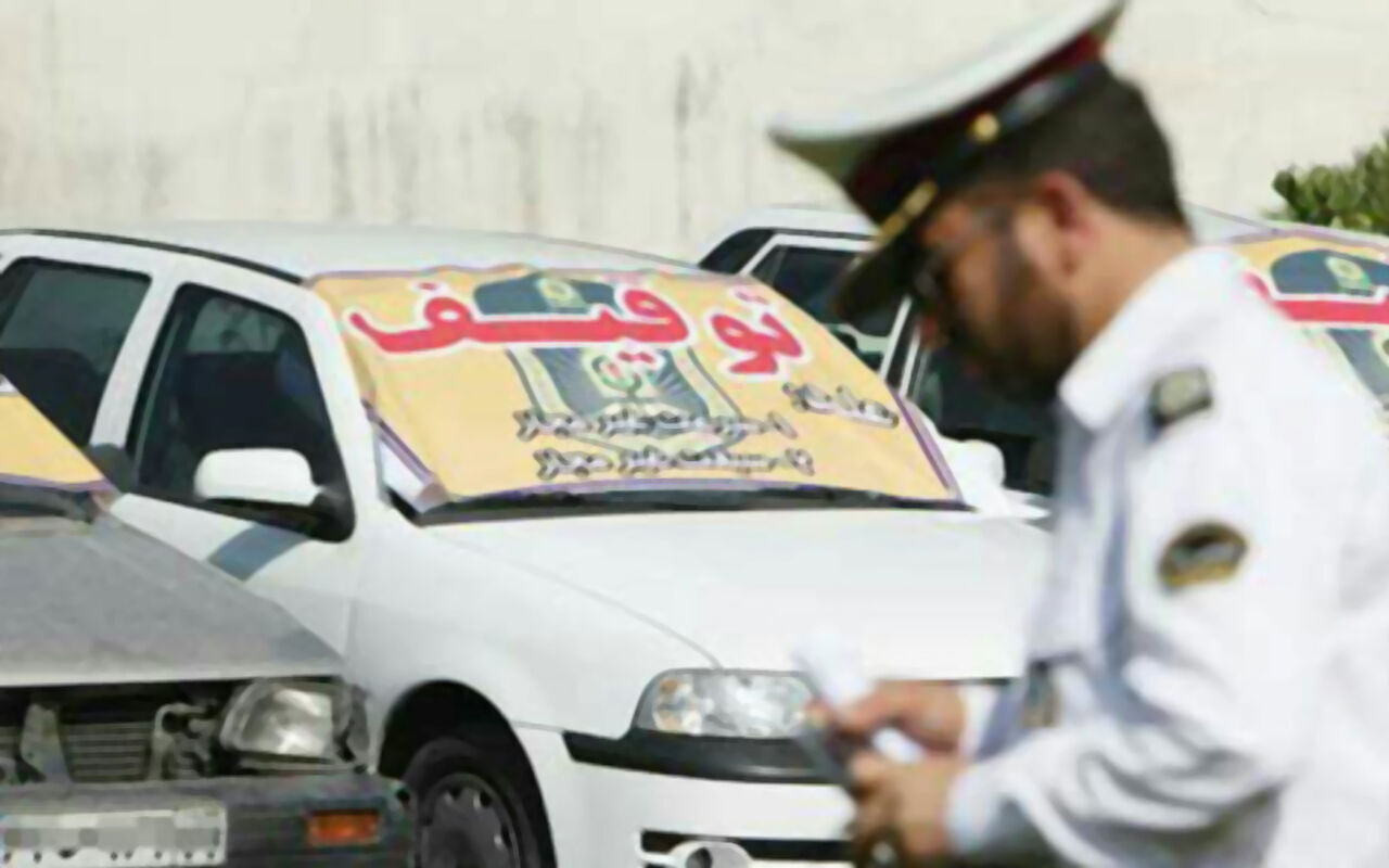 خودروهای با ۳۰ میلیون ریال تخلف متوقف میشوند
