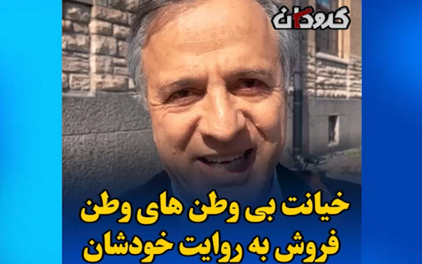 خیانت بی وطن های وطن فروش به روایت خودشان