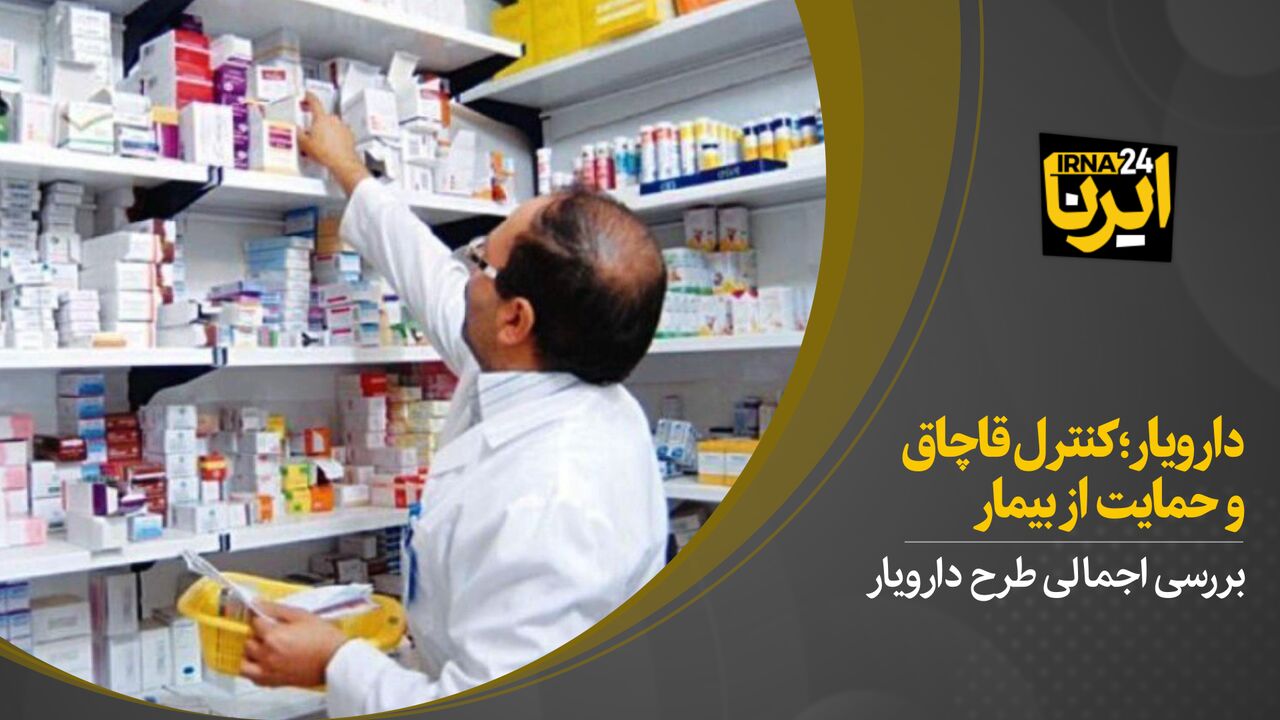 دارویار؛ کنترل قاچاق و حمایت از بیمار