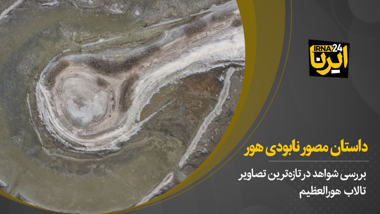 داستان مصور نابودی هور