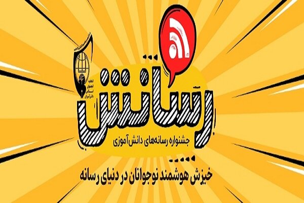 دانش آموزان راه یافته به مرحله پایانی جشنواره رسانش مشخص شدند