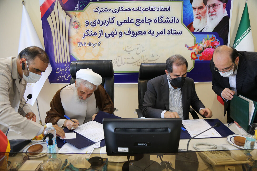 دانشگاه علمی کاربردی و ستاد امر به معروف تفاهمنامه همکاری امضا کردند