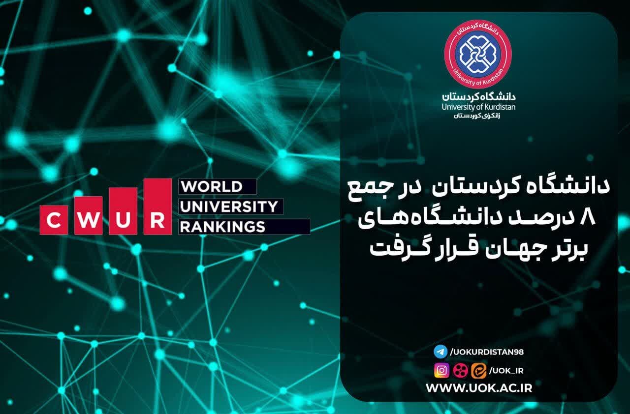 دانشگاه کردستان در میان ۸ درصد دانشگاه‌های برتر جهان قرار گرفت