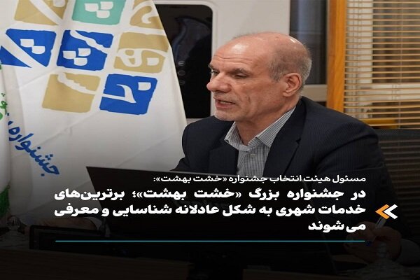 در جشنواره بزرگ «خشت بهشت» برترین‌های خدمات شهری معرفی می‌شوند