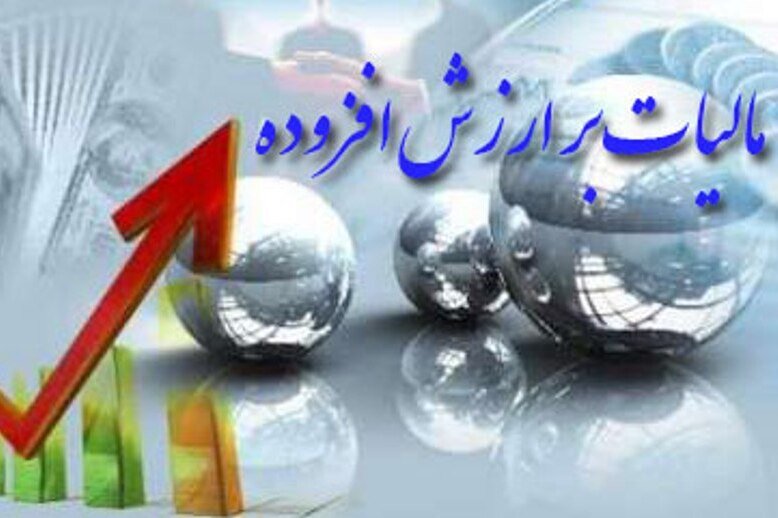 درآمد ۱۵۹ هزار میلیارد تومانی دولت از محل مالیات بر ارزشافزوده