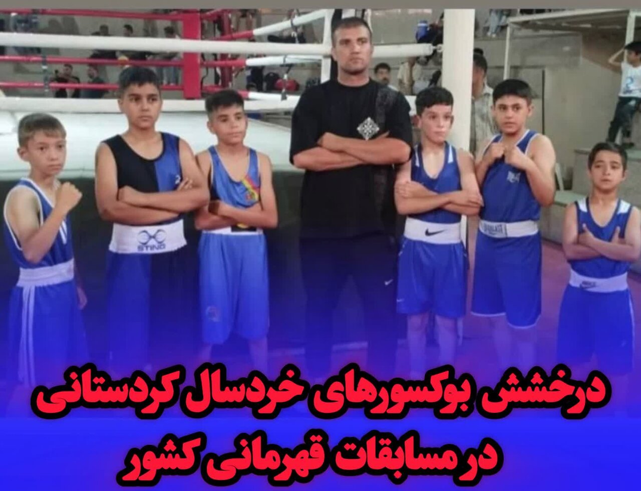 درخشش بوکسورهای خردسال کردستانی در مسابقات قهرمانی کشور