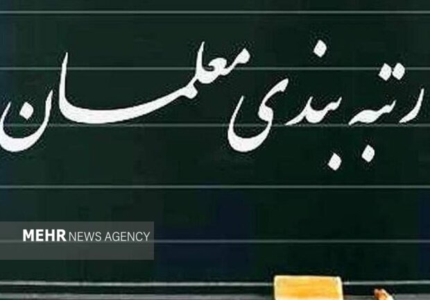 درخواست برای تصمیم عاجل نسبت به تعیین تکلیف رتبهبندی