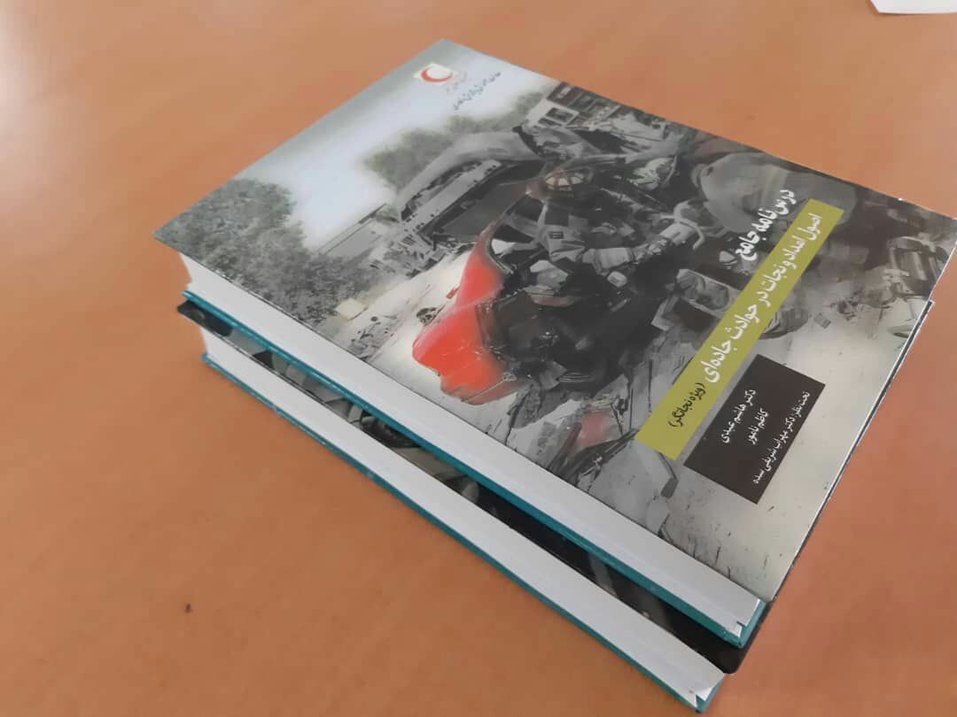 درس‌نامه اصول امداد و نجات در حوادث جاده‌ای رونمایی شد