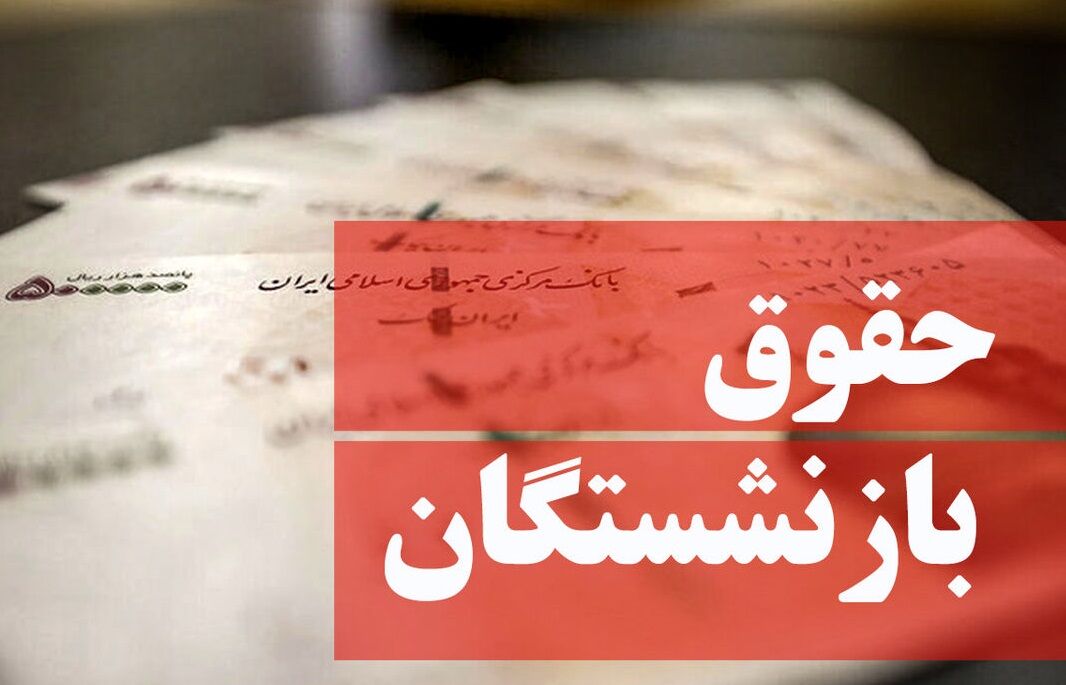 دستور آیت‌الله رئیسی به معاون اول برای بررسی وضعیت دریافتی بازنشستگان