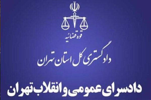 دستور رئیس کل دادگستری تهران برای برگزاری دیدارهای مردمی