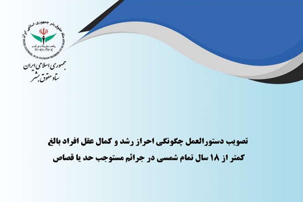 دستورالعمل چگونگی احراز رشد افراد بالغ کمتر از ۱۸ سال درجرایم