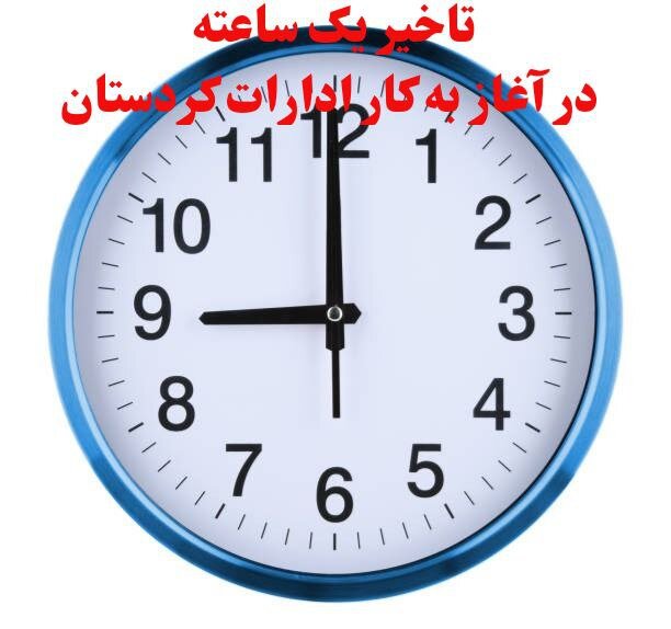 دستگاههای اجرایی کردستان روز شنبه با یک ساعت تاخیر آغاز به کار میکنند