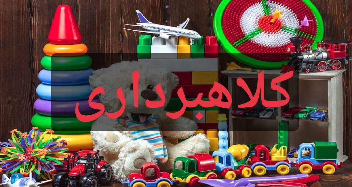 دستگیری خواهران کلاهبردار اسباببازی فروش