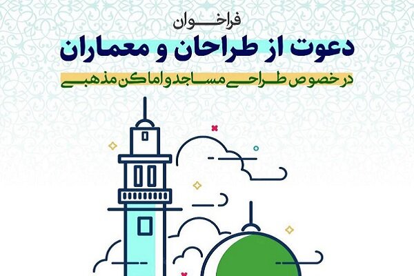 دعوت از معماران مجرب برای طراحی مساجد در پایتخت