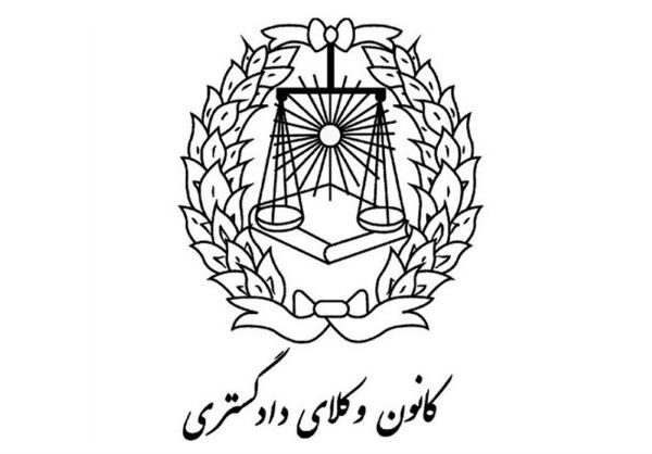 دعوت کانون وکلای دادگستری مرکز از وکلا و حقوقدانان ایرانی