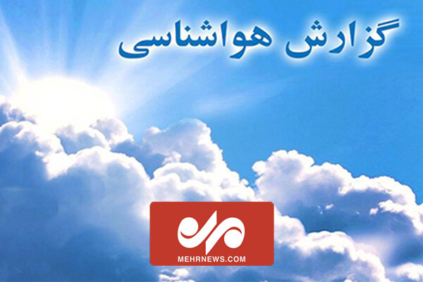 دمای هوا تا آخر هفته افزایش نسبی خواهد داشت
